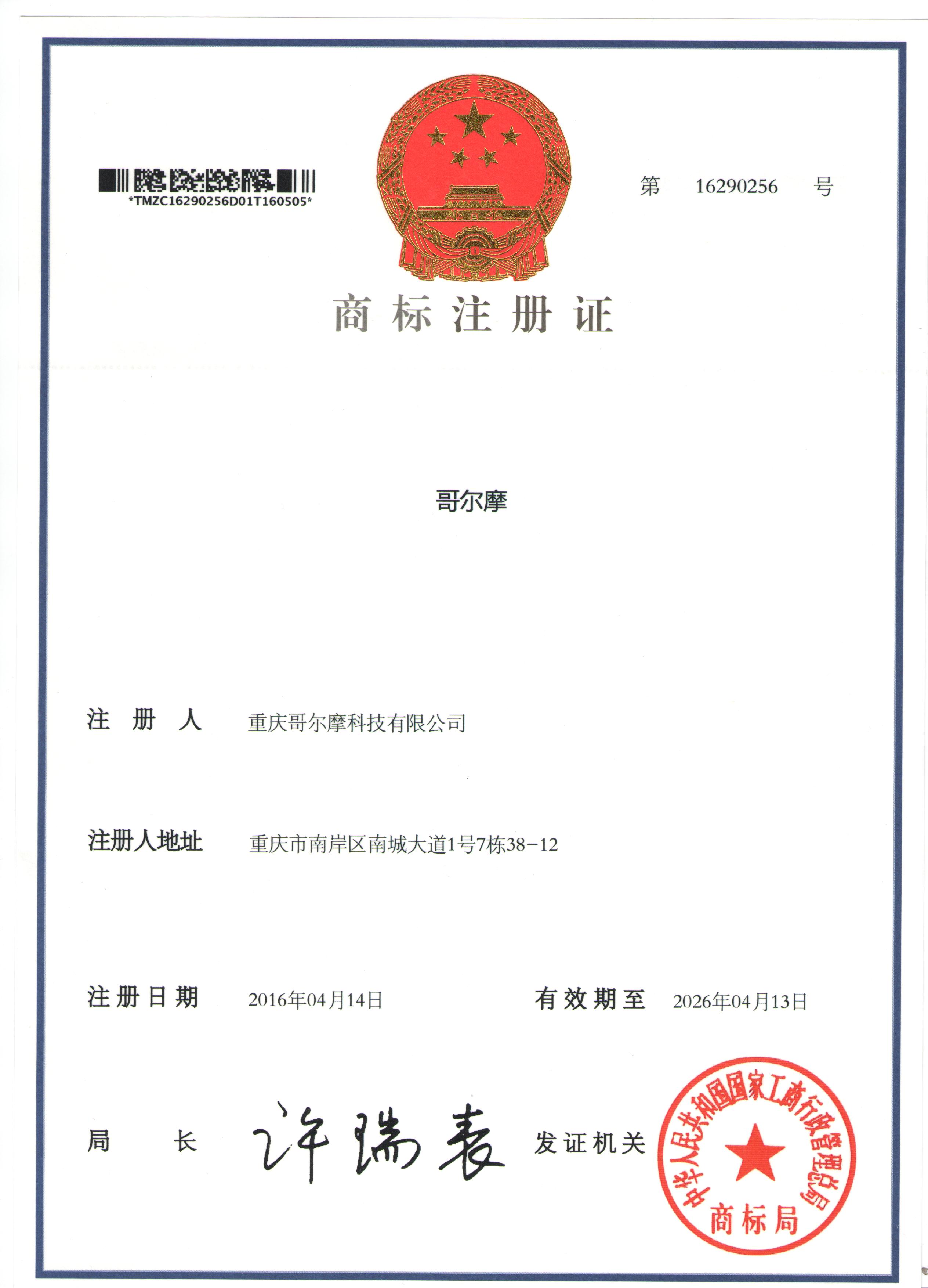 哥爾摩商標(biāo)證