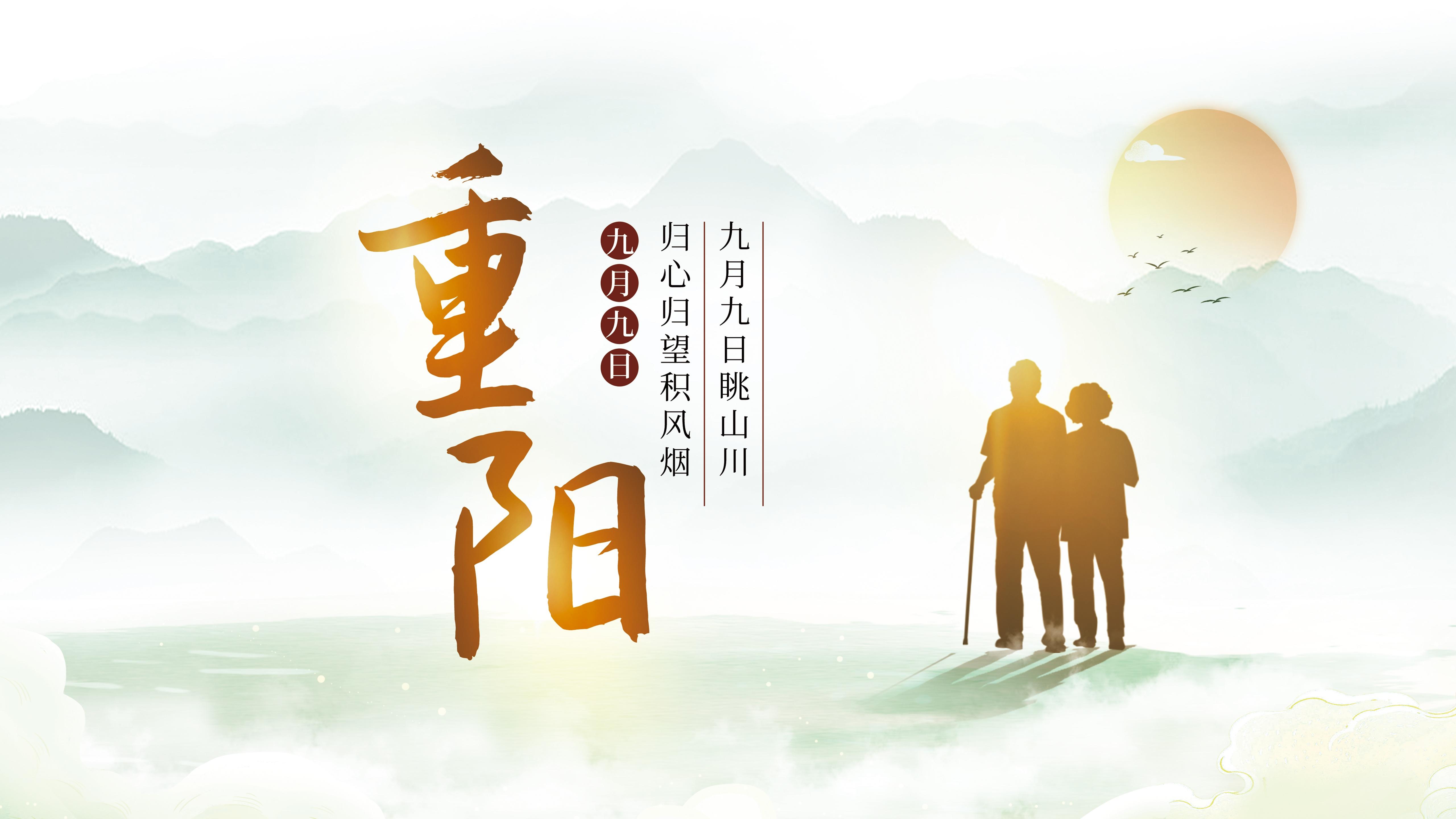 重陽節(jié)丨九九重陽，久久安康