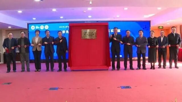創(chuàng)新免疫治療全國重點實驗室松江實驗室揭牌