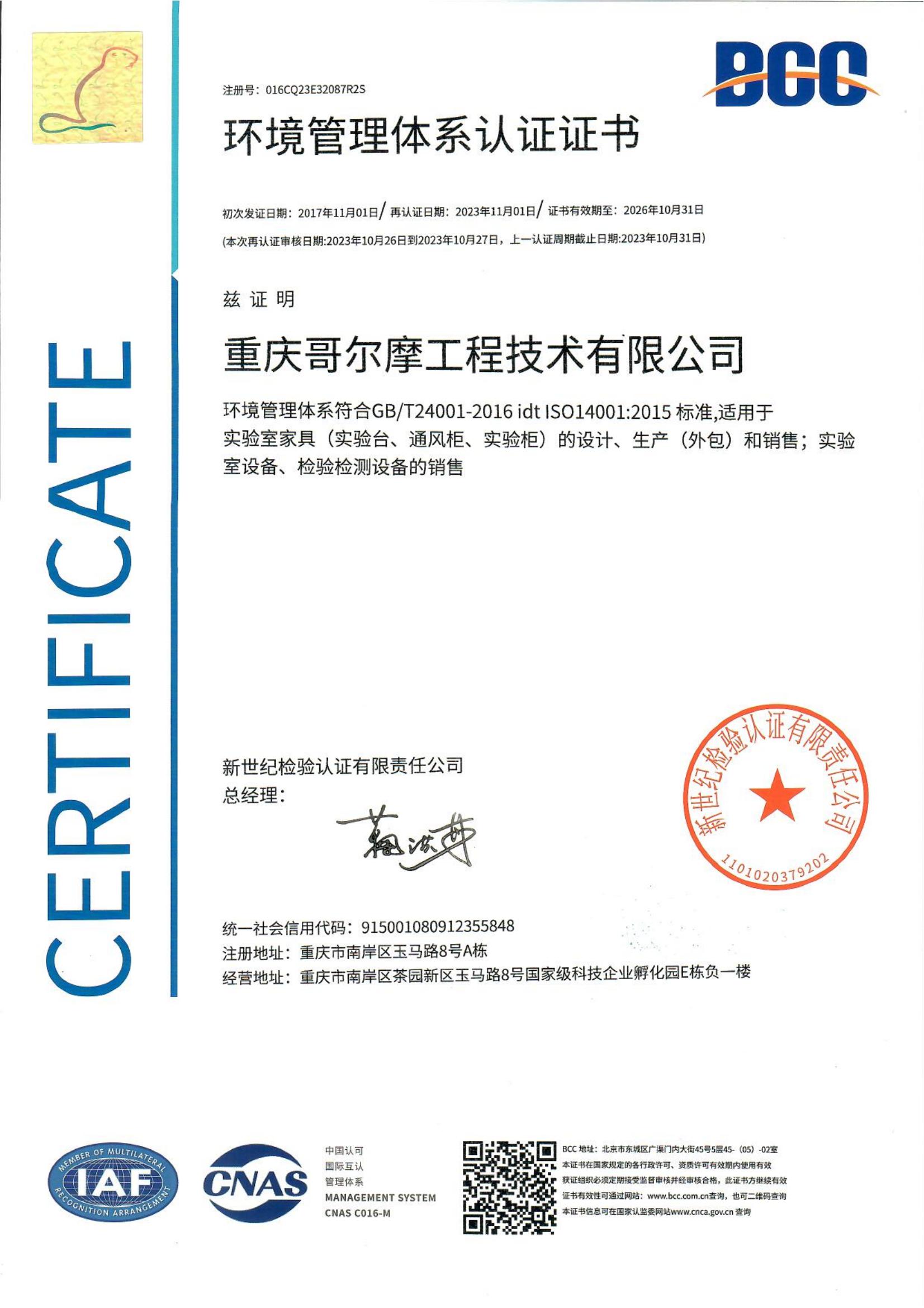 環(huán)境體系認(rèn)證證書(shū)（中文）