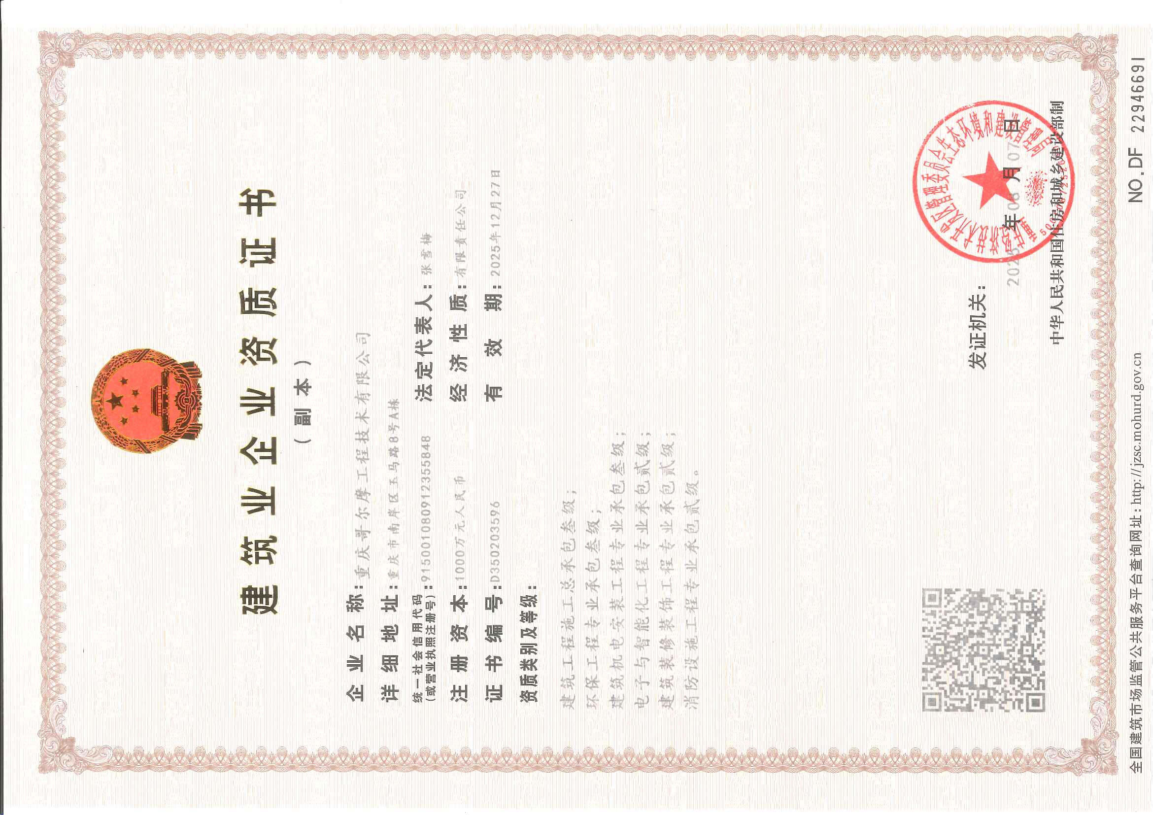 建筑業(yè)企業(yè)資質(zhì)證書(shū)